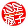 疯子.jpg