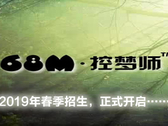 68M歧梦谷·控梦师学院2019年春季招生贴！~